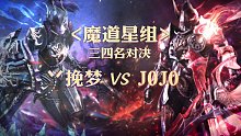 三四名决赛-魔道星组-丷挽梦vs JOJO