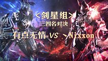 三四名决赛-剑星组-有点无情vs丶Nixxon