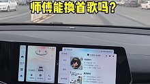 师傅能换首歌吗？