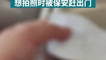 男子办业务排4小时队被告知排错：想拍照时被保安赶出门