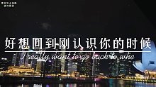 好想好想回到刚认识你的时候！