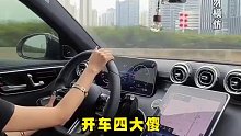 开车四大傻！你知道是什么吗？