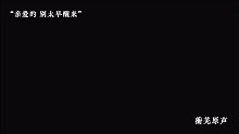 配音新手，素材来源于网络