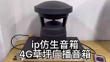 广东盾王ip防生音箱4G草坪应急广播对讲音柱