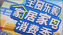 2023全闽乐购·家居家电消费季启动仪式成功举办