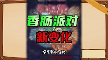香肠派对：SS9赛季新消息，四个新关卡，还有新星发动机！