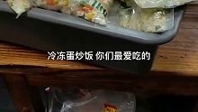 冷冻蛋炒饭，你们最爱吃的