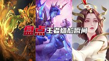盘点王者尴尬瞬间，你不尴尬尴尬的就是别人！