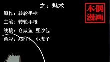 幽冥诡匠之魅术