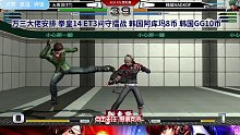 拳皇14：大表哥vs韩国阿库玛，小师妹残血翻盘噩梦吉斯！