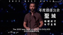 2022英魂年度最佳公会-聖域（贪相随-清茶视角）