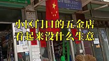 五金店没什么生意，为何永远不会倒闭？