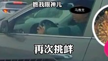 男子绿灯时故意实线变道不让后车通过，还挑衅地使了个“小眼神”。