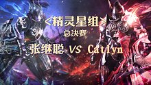 总决赛-精灵星组-张继聪 vs Catlyn