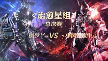 总决赛-治愈星组-枫少丷 vs 丶小风爱吹牛灬