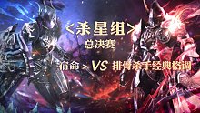 总决赛-杀星组-宿命丶 vs 排骨杀手经典格调