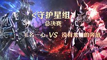 总决赛-守护星组-苇名一心 vs 没有龙锤的奔放