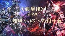 总决赛-剑星组-如风丶 vs 丶八月十五