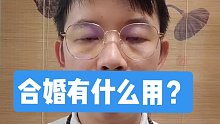 看婚姻有什么用？