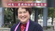 53岁阿姨花200w自建别墅“抱团养老”，老年人也要有自己的生活！