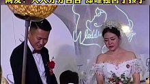男子与二婚妈妈的婚礼现场，男子：不能带上孩子不是我的我凭啥养