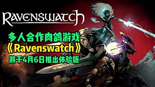 多人合作肉鸽游戏《Ravenswatch》将于4月6日推出抢先体验版