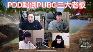 PDD大戰(zhàn)左梓軒17shou豬芳芳，XDD醉酒打比賽，王康喝到吐血！