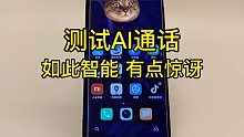 AI通话，居然这么智能？！
