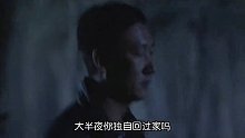 大半夜你独自回过家吗？