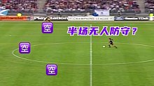 你见过从本方半场就开始的单刀球吗？