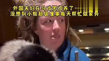 外国夫妇在马戏团收养了一只猴子，没想到小猴超级懂事每天帮忙做家务