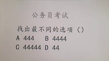 公wu员考试题，找不同，44，444，4444。