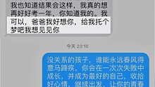 考研失利给离世父亲手机发短信，居然收到回复！