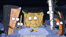 五个树桩取暖，却把人性演绎的淋漓尽致