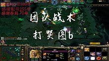 无人手选团队战术一定收藏！