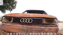 小伙仅仅耗时八天就修复了一辆报废奥迪