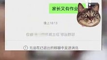 因说句“家长又有作业了”，家长被老师踢出群聊，第二天还被“兴师问罪”