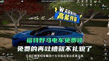黎明觉醒生机免费领的福特野马电动车，跑起来没话说.mp4