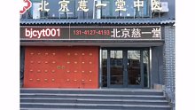 北京慈一堂中医在哪.mp4