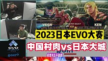 街霸5日本EVO大赛：中国村肉用将军吊打日本高手！