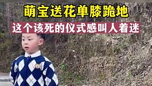 萌宝送花单膝跪地，这该死的仪式感叫人着迷。