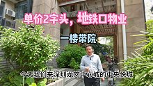 深圳市龙岗区中心城，单价2字头，带大院子的房子，悦城花园（二期）20号楼B单元B104房产 #华致信