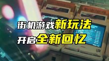 街机游戏新玩法开启全新回忆