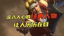 深入人心的经典人物 让人历历在目