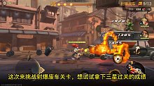 合金弹头：挑战射爆废车关卡，探索三星过关的方法！