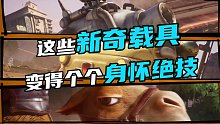 这些新奇载具 变得个个身怀绝技)