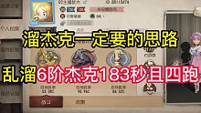 溜杰克一定要的思路乱溜6阶杰克183秒且四跑