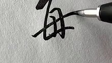 花样百出的连笔字
