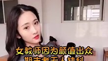 女教师因为颜值出众，期末考无人挂科