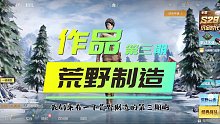 荒野制造3期：优秀地图入驻创意工坊，自建地图创意很重要！